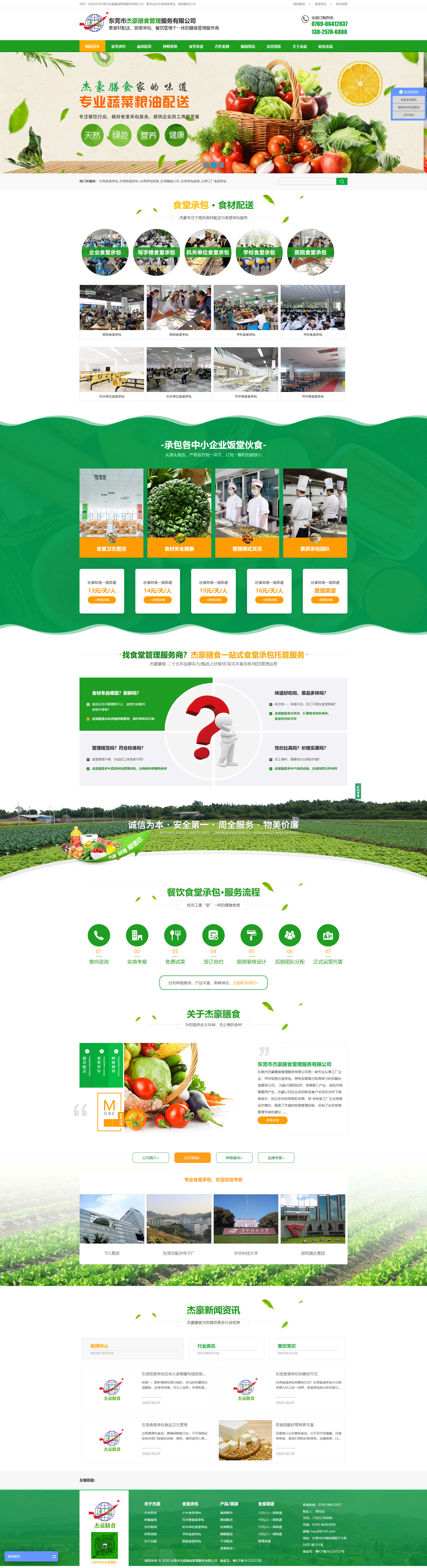 東莞市杰豪膳食管理服務(wù)有限公司